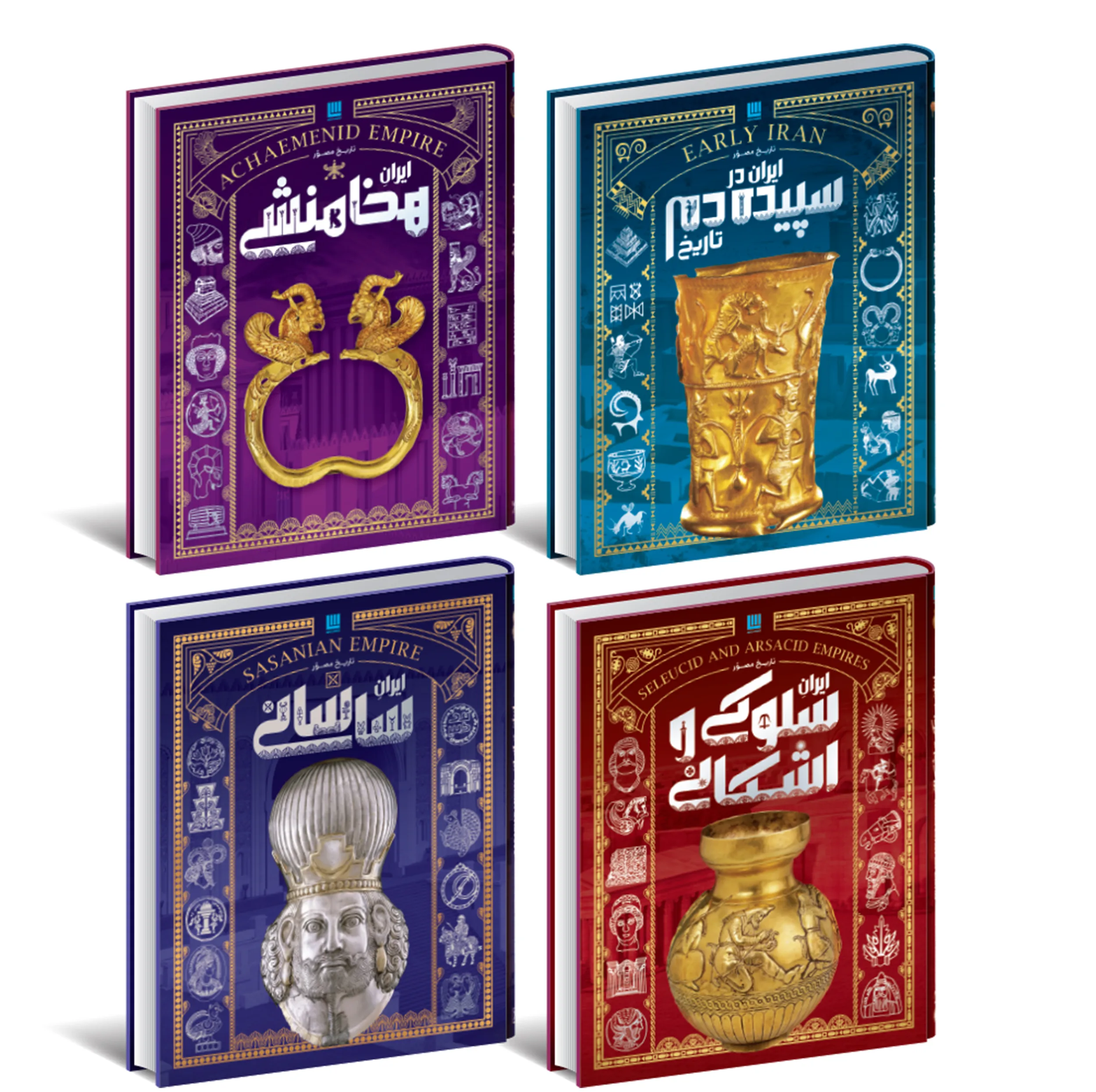 کتاب تاریخ مصور ایران باستان اثر احسان رضایی و فاطمه شفیعیسروستانی نشر سایان 4 جلدی - جلد 1 تا 4