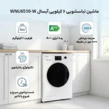 ماشین لباسشویی 6 کیلوگرم اتوماتیک آبسال مدل  WNU6510-W
