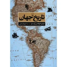 کتاب تاریخ جهان اثر فیلیپه فرناندس آرمستو