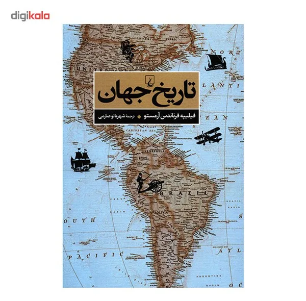 کتاب تاریخ جهان اثر فیلیپه فرناندس آرمستو
