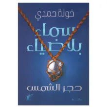 کتاب سماء بلا ضیاء حجر الشمس اثر خوله حمدی رمان عربی انتشارات کتاب قاصدک