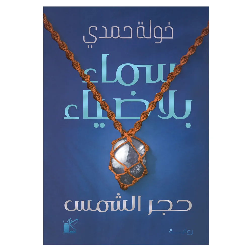 کتاب سماء بلا ضیاء حجر الشمس اثر خوله حمدی رمان عربی انتشارات کتاب قاصدک