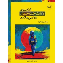کتاب آنگاه که از شناخت جهان بازمی‌مانیم اثر بنجامین لاباتوت ترجمه دلارام یاسینی انتشارات راوشید