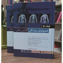 کتاب فیزیولوژی پزشکی گایتون هال 2026 اثر جان ادوارد هال و مایکل ای هال انتشارات اندیشه رفیع جلد 2
