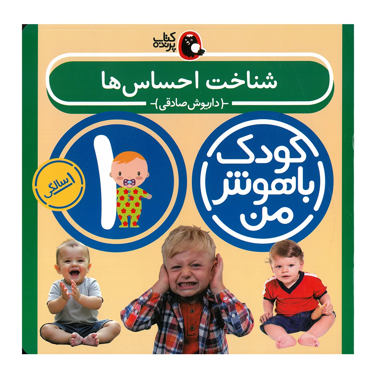 کتاب مجموعه مهارت های یادگیری کودکان 1 ساله اثر داریوش صادقی انتشارات کتاب پرنده 8 جلدی