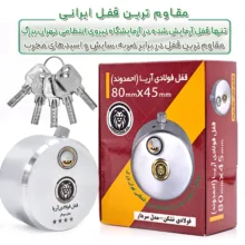 قفل آریا مدل SARDAAR-SN سایز 80 میلیمتر