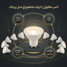 لامپ هالوژن 7 وات شاهچراغ مدل روناک بسته 12 عددی