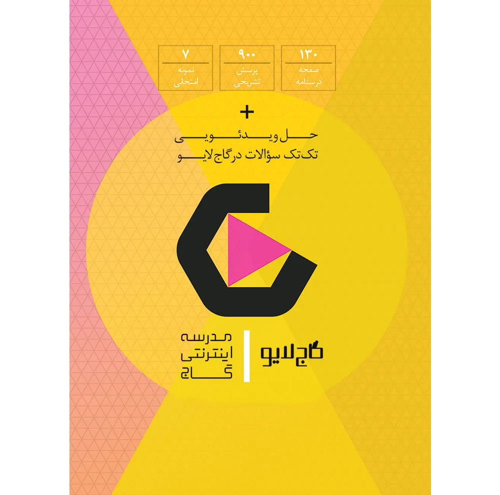 کتاب فرمول بیست ریاضی دوازدهم تجربی اثر سجاد عظمتی انتشارات بین المللی گاج
