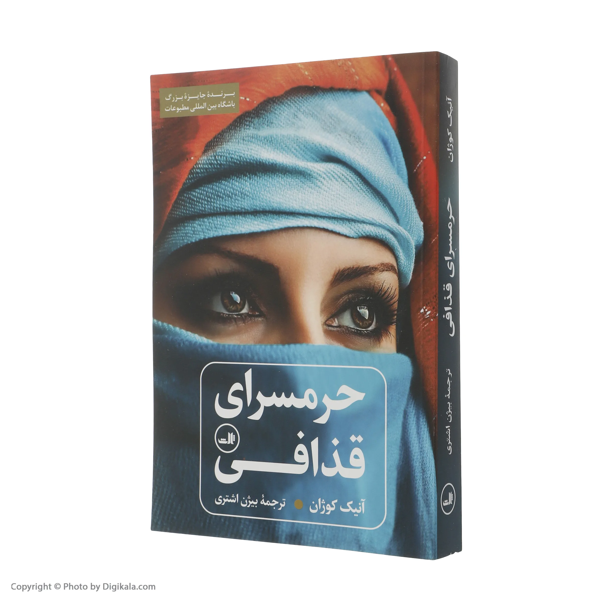 کتاب حرمسرای قذافی اثر آنیک کوژان نشر ثالث