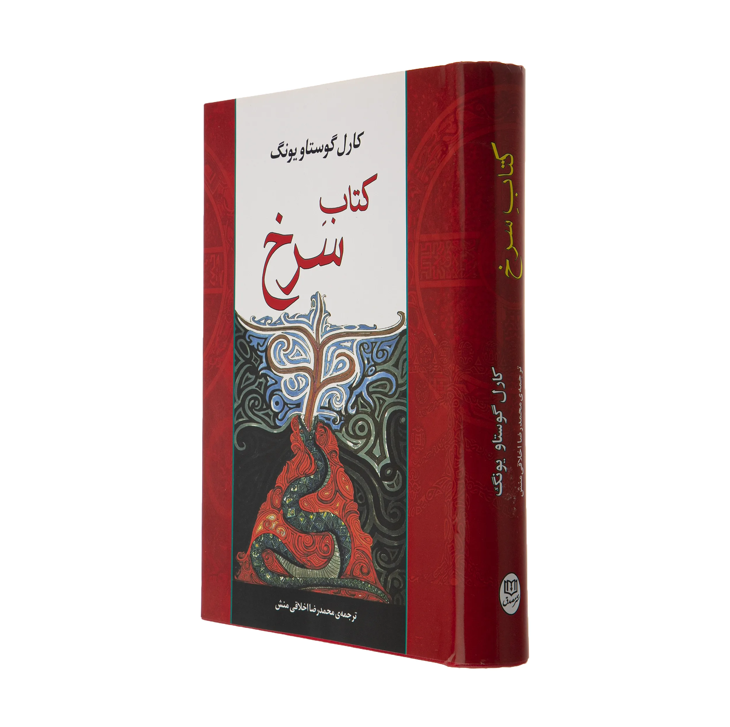 کتاب سرخ اثر کارل گوستاو یونگ انتشارات جامی