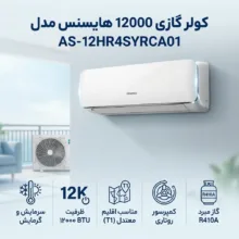 کولر گازی اسپلیت دیواری 12000 دور ثابت هایسنس مدل AS-12HR4SYRCA01