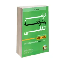 کتاب گرامر پیشرفته زبان انگلیسی اثر مارتین هوینگز ترجمه حمید رضا بلوچ نشر دانشیار