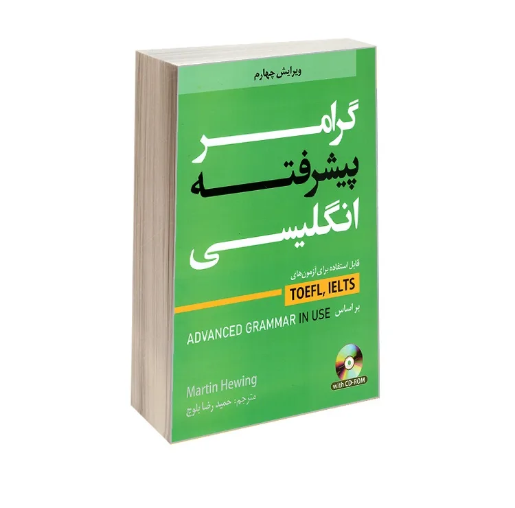 کتاب گرامر پیشرفته زبان انگلیسی اثر مارتین هوینگز ترجمه حمید رضا بلوچ نشر دانشیار