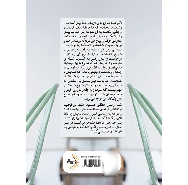 کتاب چگونه با فرزندمان حرف بزنیم؟ اثر ویلیام استیکسرود و ند جانسون ترجمه نکیسا حسن‌زاده انتشارات راوشید