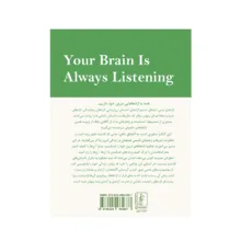 کتاب مغزتان همیشه گوش می‌دهد اثر دکتر دنیل جی آمن  ترجمه نهال کریمی انتشارات چوپان