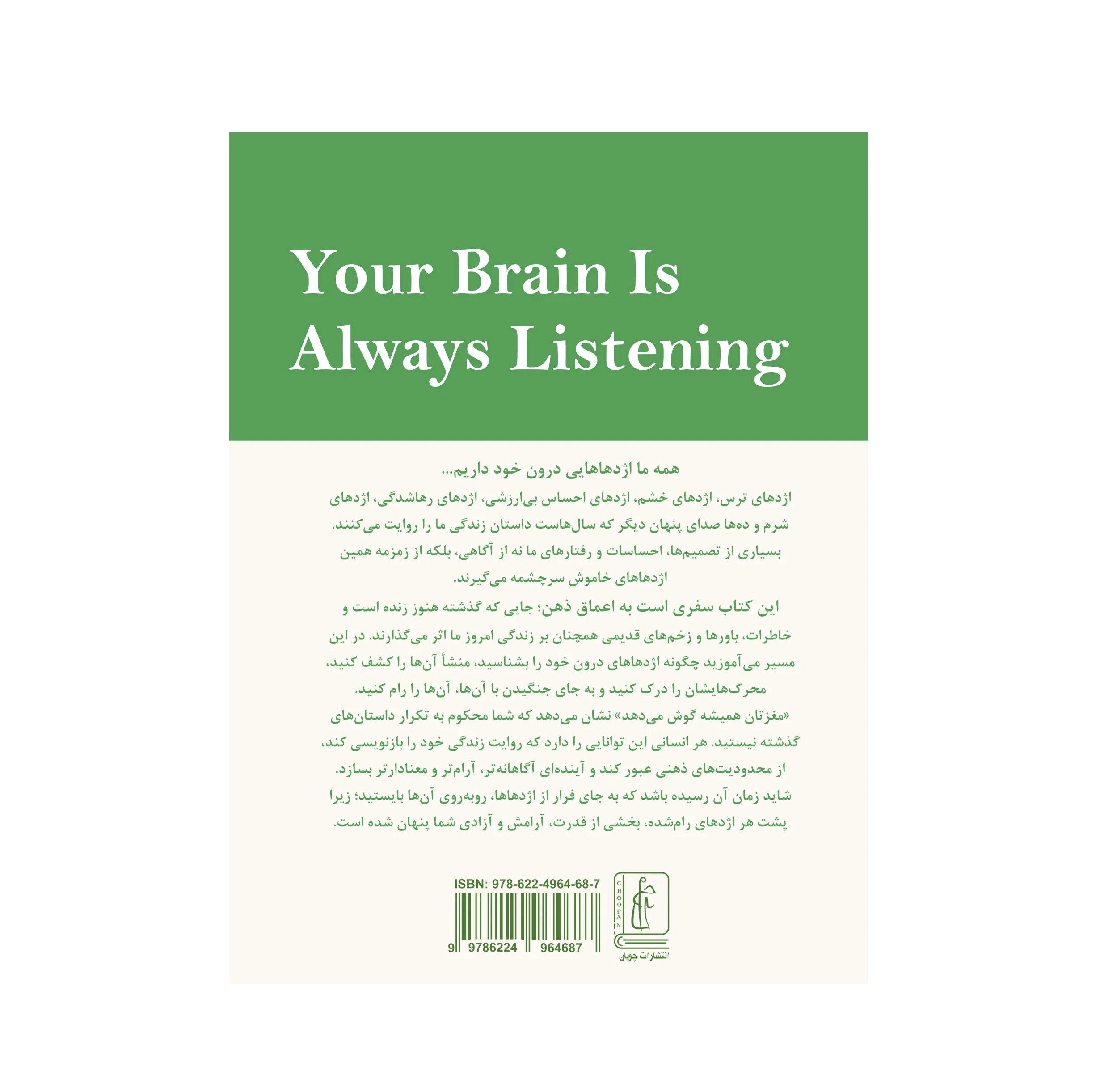 کتاب مغزتان همیشه گوش می‌دهد اثر دکتر دنیل جی آمن  ترجمه نهال کریمی انتشارات چوپان