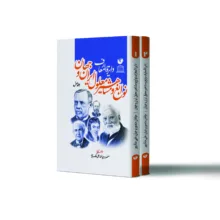 کتاب دایره المعارف نوابغ و مشاهیر معلول ایران و جهان اثر منصور برجیان و علی ملک پور انتشارات سفیر اردهال ۲ جلدی