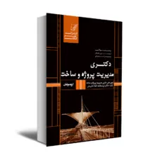 کتاب مجموعه سوالات آزمون های سراسری دکتری مدیریت پروژه و ساخت اثر جمعی از نویسندگان انتشارات عصر کنکاش