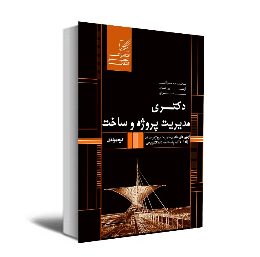 کتاب مجموعه سوالات آزمون های سراسری دکتری مدیریت پروژه و ساخت اثر جمعی از نویسندگان انتشارات عصر کنکاش