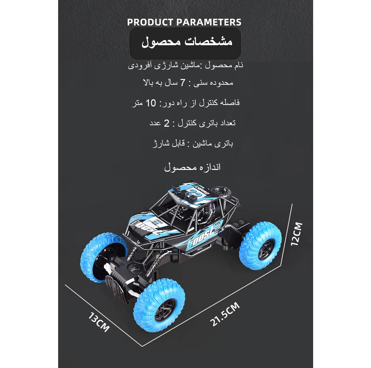 ماشین بازی کنترلی آفرود شارژی مدل آفرود مقیاس 1:20 با ریموت کنترل بیسیم، باتری قابل شارژ به همراه کابل شارژ، حرکت در سطوح مختلف شامل فرش، خاک، آسفالت و سرامیک، بدنه پلاستیکی و چهار چرخ مقاوم