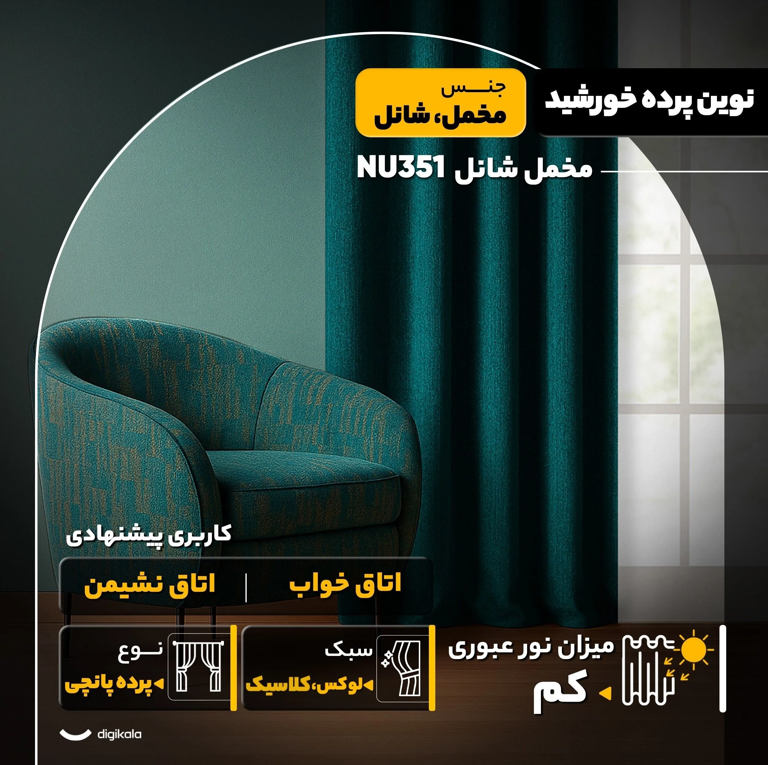 پرده نوین پرده خورشید مدل مخمل شانل کد NU351 سایز 280x140 سانتیمتر