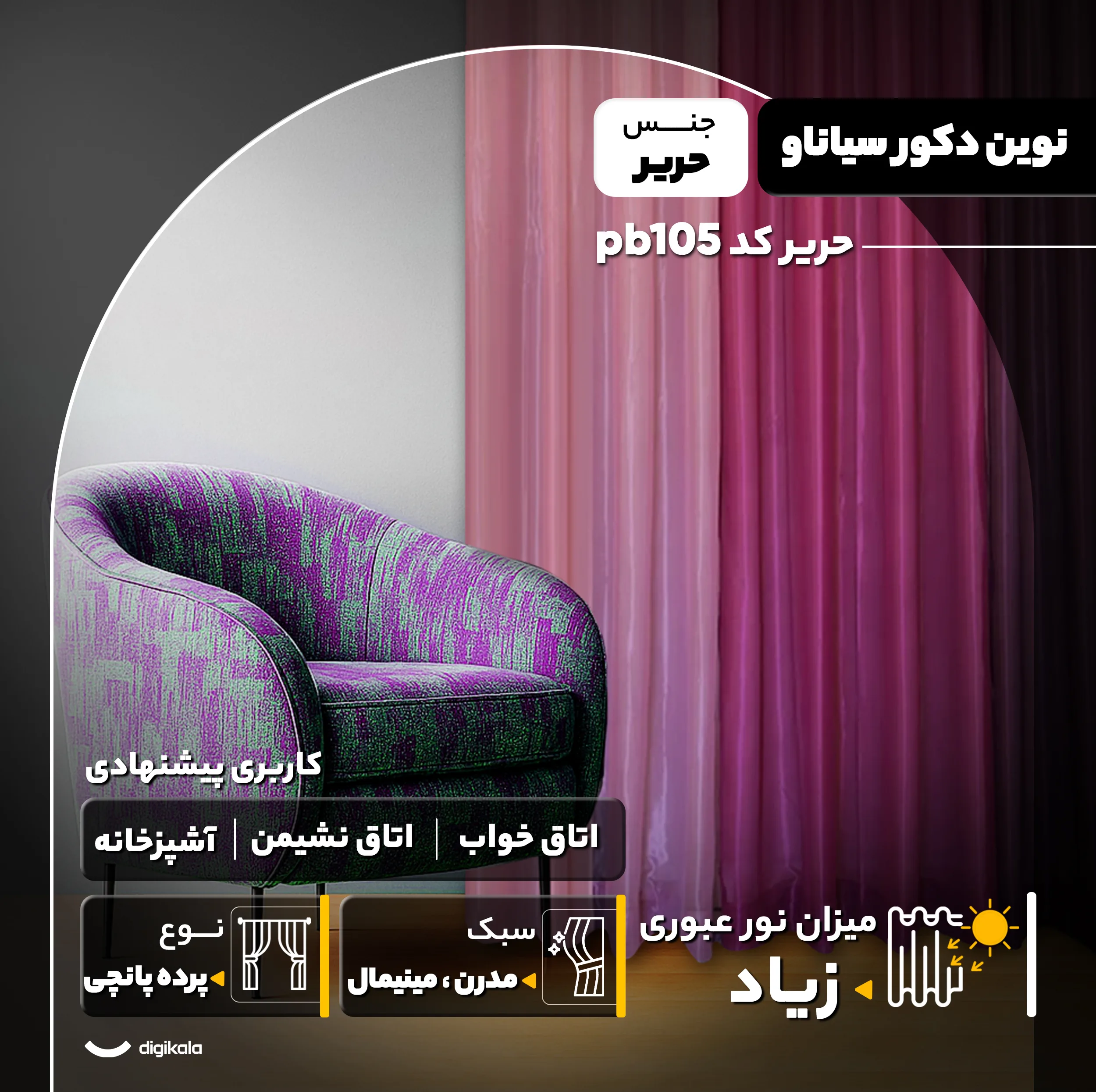 پرده نوین دکور سیاناو مدل حریر کد pb105 سایز 280x140 سانتیمتر