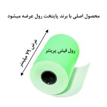 کاغذ پرینتر حرارتی پایتخت رول مدل GR80mm بسته 5 عددی