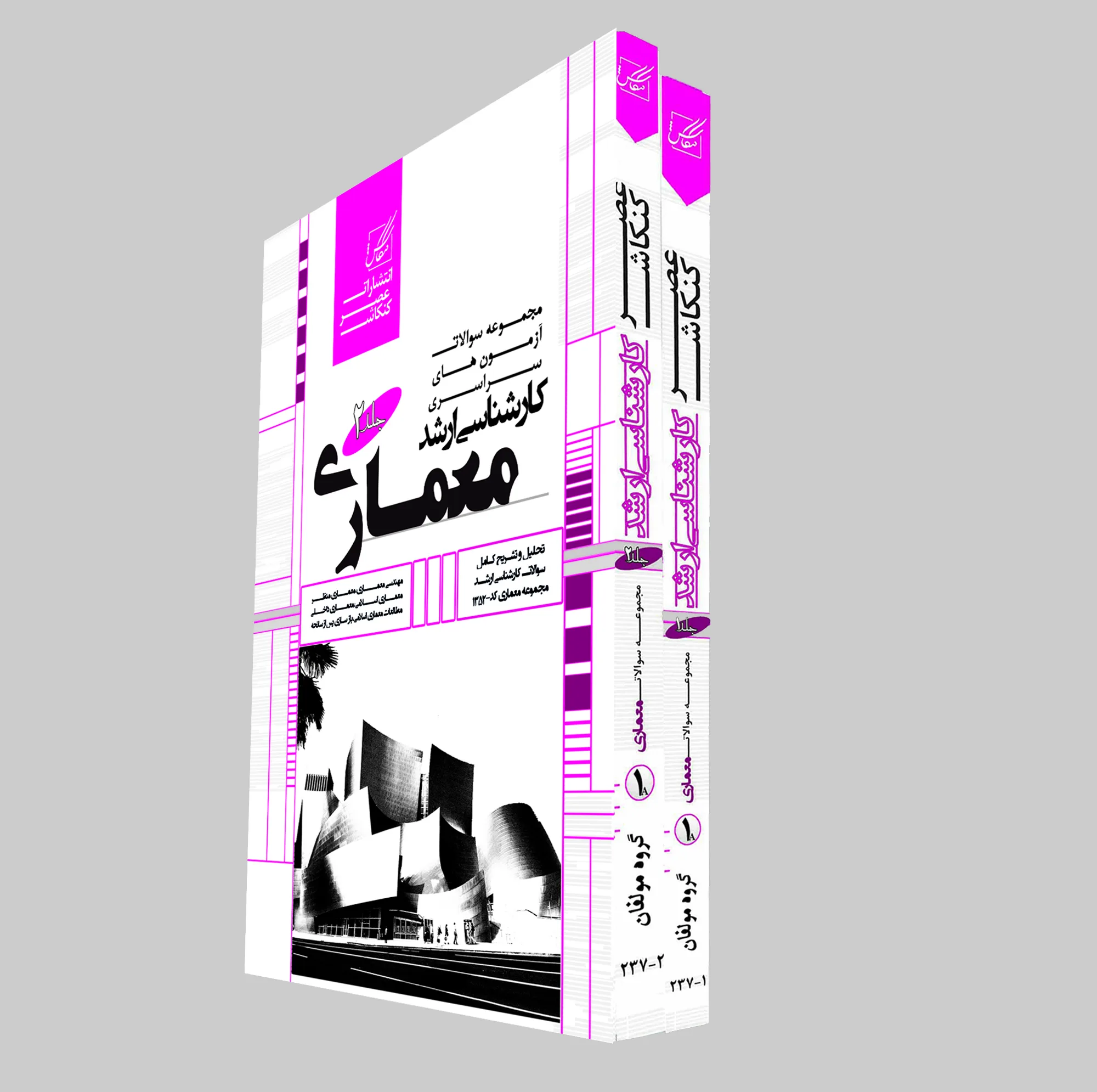 کتاب مجموعه سوالات آزمون های سراسری کارشناسی ارشد معماری اثر جمعی از نویسندگان  انتشارات عصر کنکاش 2 جلدی
