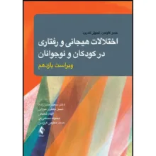 کتاب اختلالات هیجانی و رفتاری در کودکان و نوجوانان اثر جیمز ام. کافمن و تیموتی جی. لندروم ترجمه جمعی از مترجمان انتشارات ارجمند