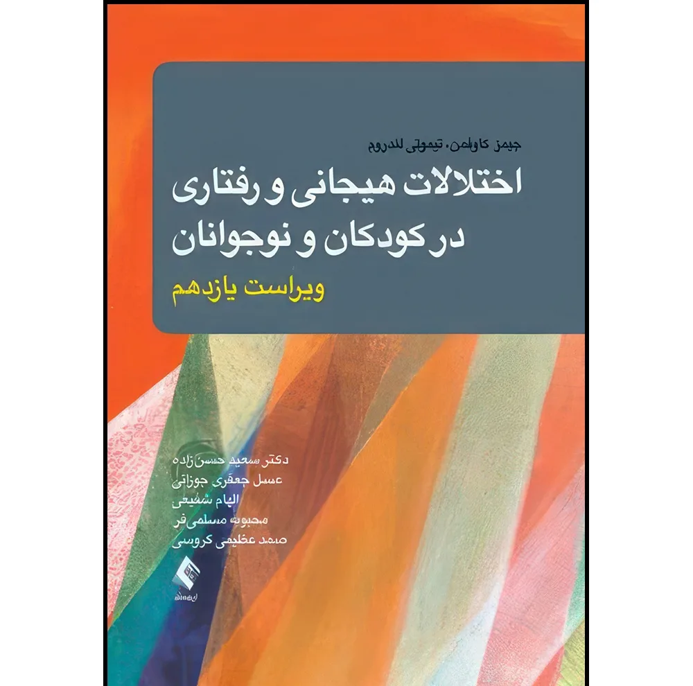 کتاب اختلالات هیجانی و رفتاری در کودکان و نوجوانان اثر جیمز ام. کافمن و تیموتی جی. لندروم ترجمه جمعی از مترجمان انتشارات ارجمند