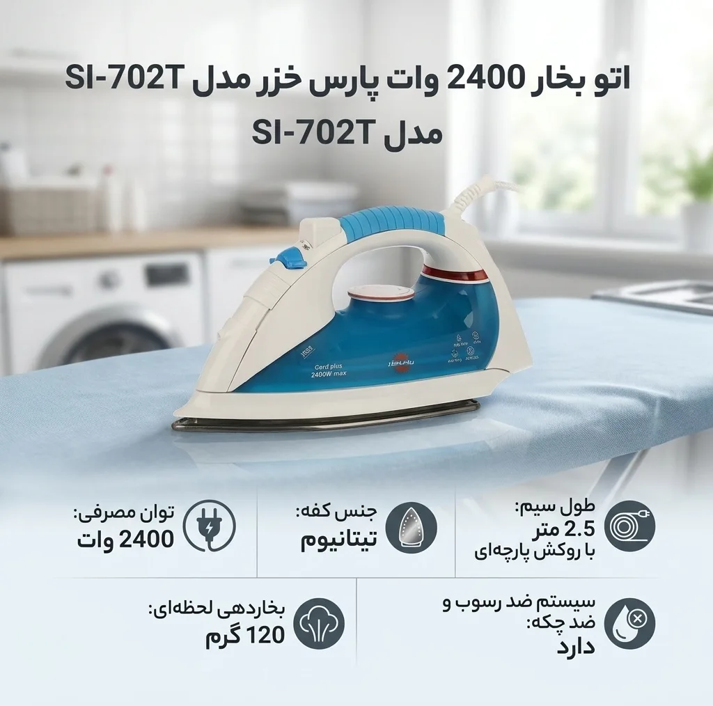 اتو بخار 2400 وات پارس خزر مدل SI-702T