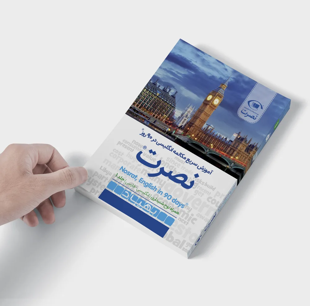 کتاب آموزش سریع مکالمه زبان انگلیسی در 90 روز نصرت اثر موسسه بین المللی نصرت نشر نصرت 3 جلدی