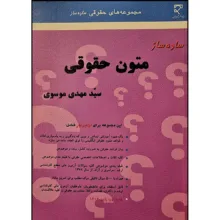 کتاب ساده ساز متون حقوقی اثر سید مهدی موسوی انتشارات میزان