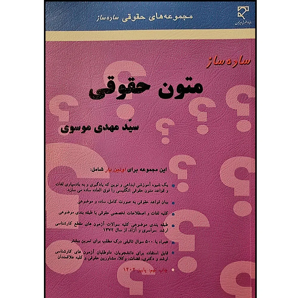 کتاب ساده ساز متون حقوقی اثر سید مهدی موسوی انتشارات میزان