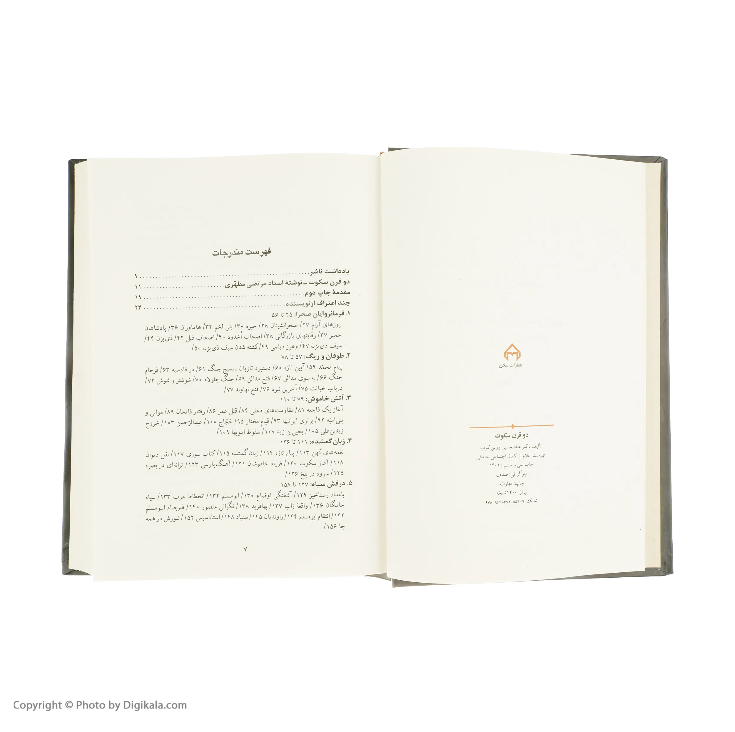 کتاب دو قرن سکوت سرگذشت حوادث و اوضاع تاریخی ایران در دو قرن اول اسلام اثر دکتر عبدالحسین زرین کوب انتشارات سخن