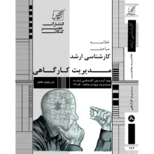 کتاب خلاصه مباحث کارشناسی ارشد مدیریت کارگاهی اثر ولی زیوری افضل انتشارات عصر کنکاش