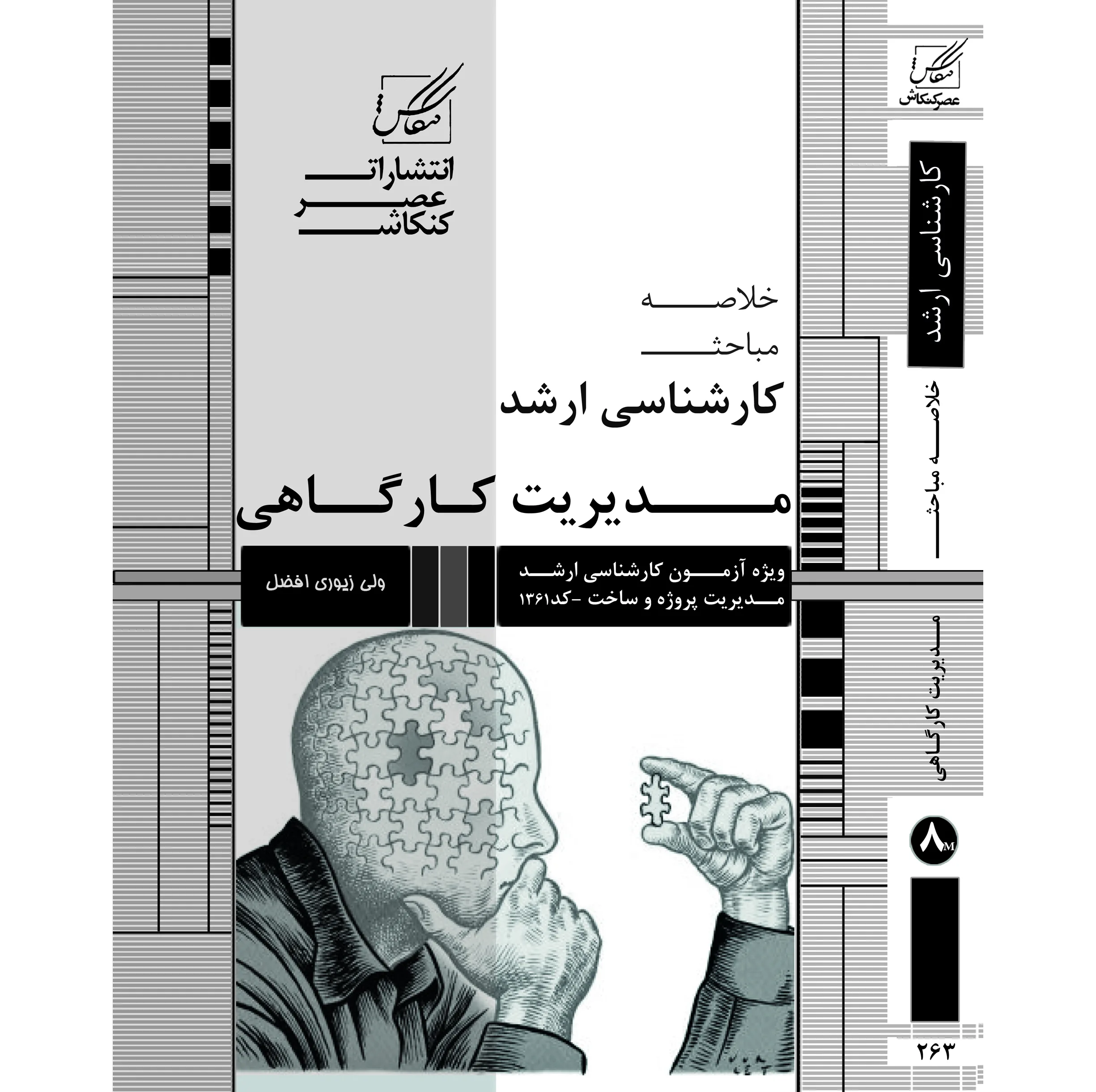 کتاب خلاصه مباحث کارشناسی ارشد مدیریت کارگاهی اثر ولی زیوری افضل انتشارات عصر کنکاش
