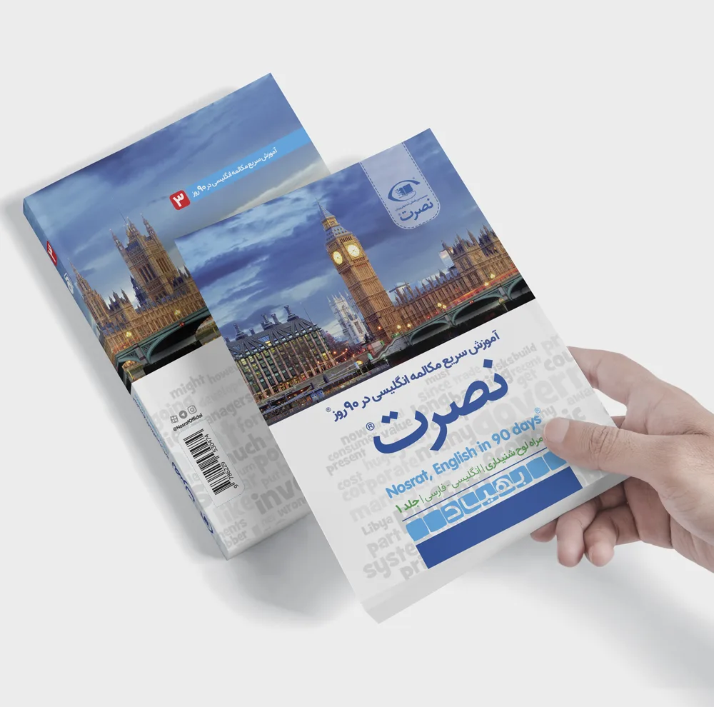 کتاب آموزش سریع مکالمه زبان انگلیسی در 90 روز نصرت اثر موسسه بین المللی نصرت نشر نصرت 3 جلدی
