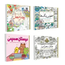 کتاب رنگ آمیزی جنگل سحر آمیز و چهار فصل و دوستان صمیمی و سمفونی رنگ ها اثر جمعی از نویسندگان انتشارات سبزان 4 جلدی