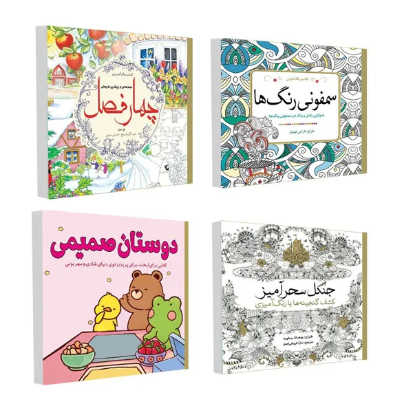 کتاب رنگ آمیزی جنگل سحر آمیز و چهار فصل و دوستان صمیمی و سمفونی رنگ ها اثر جمعی از نویسندگان انتشارات سبزان 4 جلدی
