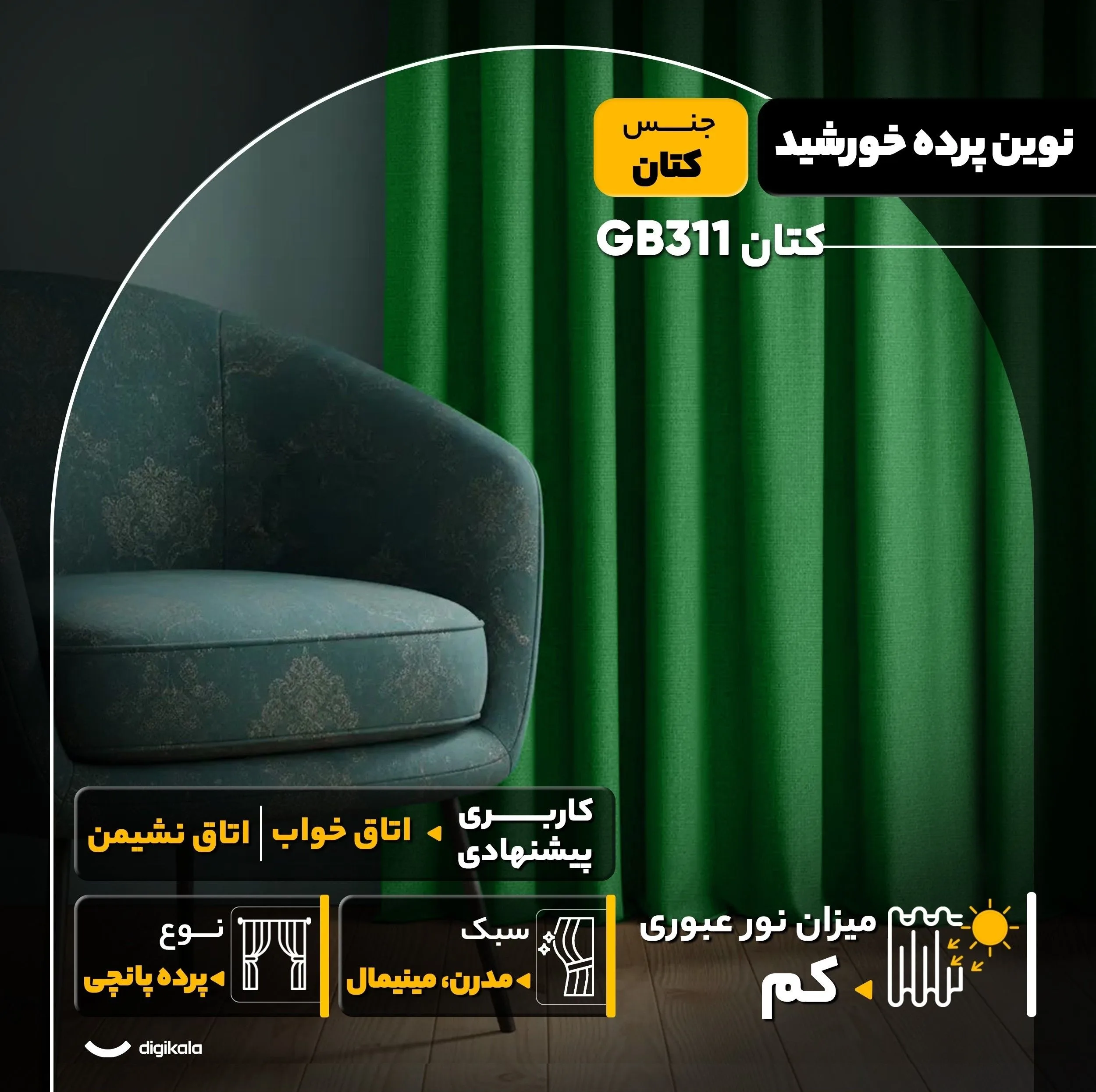 پرده نوین پرده خورشید مدل کتان GB311 سایز 280x300 سانتیمتر