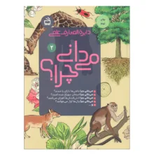 کتاب دایره المعارف علمی می دانی چرا 2 اثر جمعی از نویسندگان ترجمه سید علی آل احمد انتشارات موسسه فرهنگی مدرسه برهان