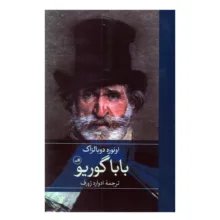 کتاب بابا گوریو اثر اونوره دوبالزاک ترجمه ادوارد ژوزف نشر ثالث