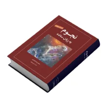 کتاب نجوم به زبان ساده اثر محمدرضا خواجه پور،اکرم حسنی زنوزی انتشارات گیتاشناسی نوین ویرایش چهارم چاپ اول