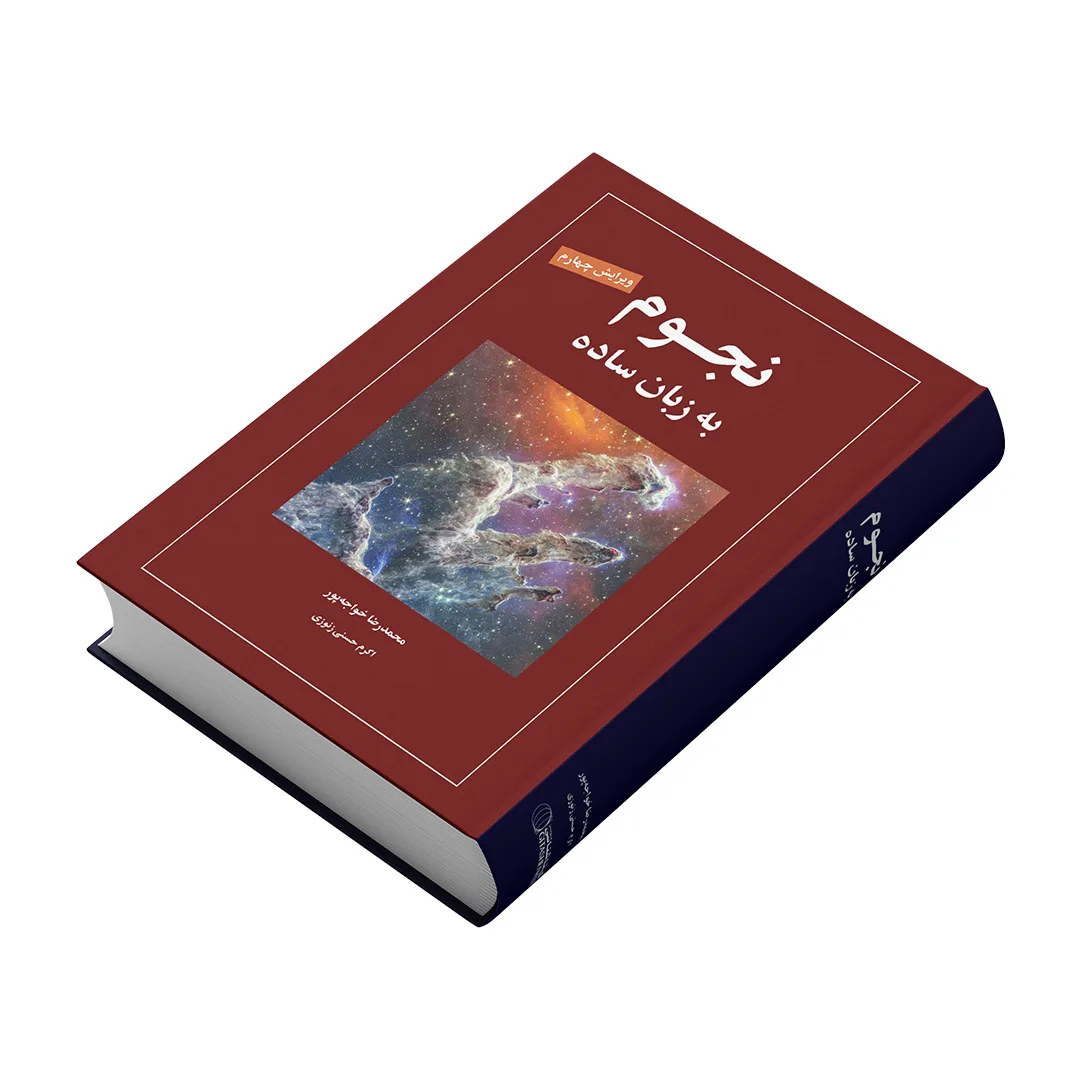 کتاب نجوم به زبان ساده اثر محمدرضا خواجه پور،اکرم حسنی زنوزی انتشارات گیتاشناسی نوین ویرایش چهارم چاپ اول
