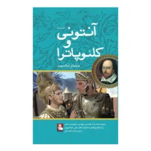 کتاب آنتونی و کلئوپاترا اثر ویلیام شکسپیر ترجمه مهدی سجودی مقدم انتشارات مهراندیش