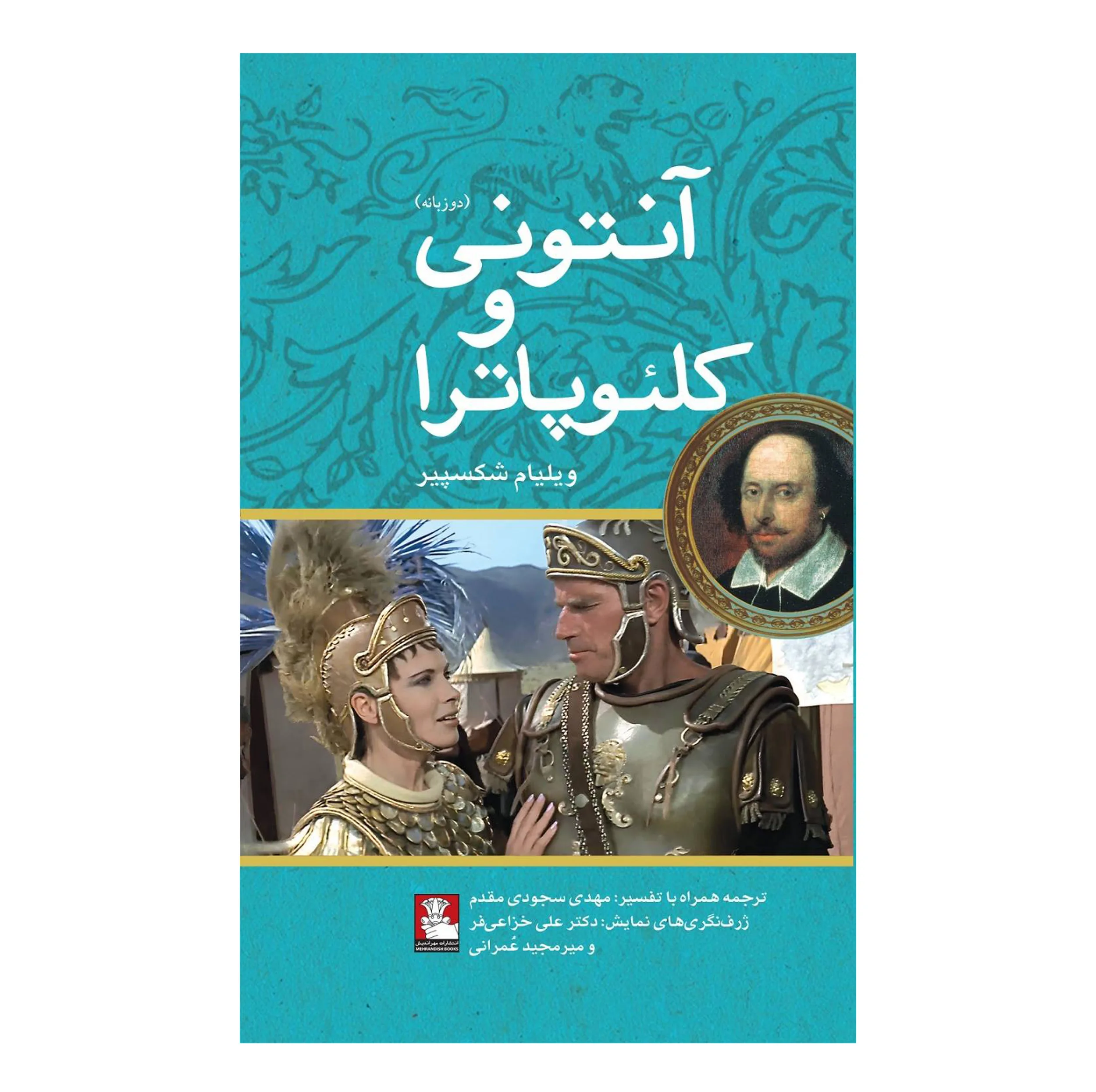 کتاب آنتونی و کلئوپاترا اثر ویلیام شکسپیر ترجمه مهدی سجودی مقدم انتشارات مهراندیش