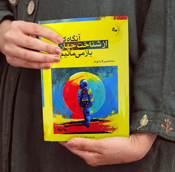 کتاب آنگاه که از شناخت جهان بازمیمانیم اثر بنجامین لاباتوت ترجمه دلارام یاسینی انتشارات راوشید