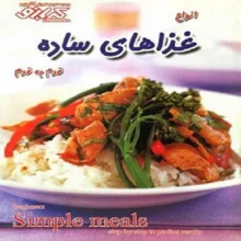 کتاب انواع غذاهای ساده قدم به قدم اثر بهناز پیاده انتشارات پیک گل واژه