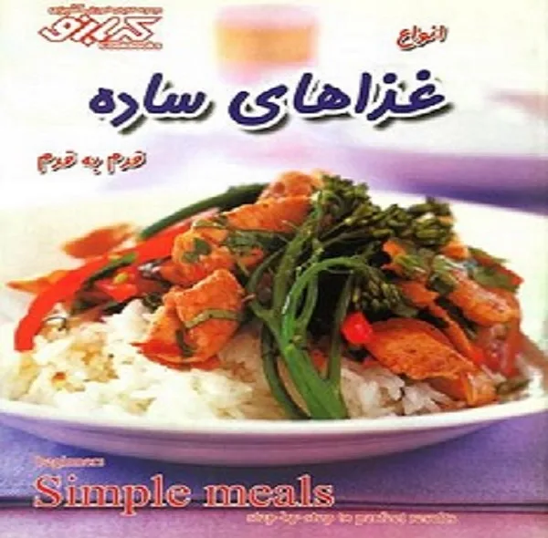 کتاب انواع غذاهای ساده قدم به قدم اثر بهناز پیاده انتشارات پیک گل واژه